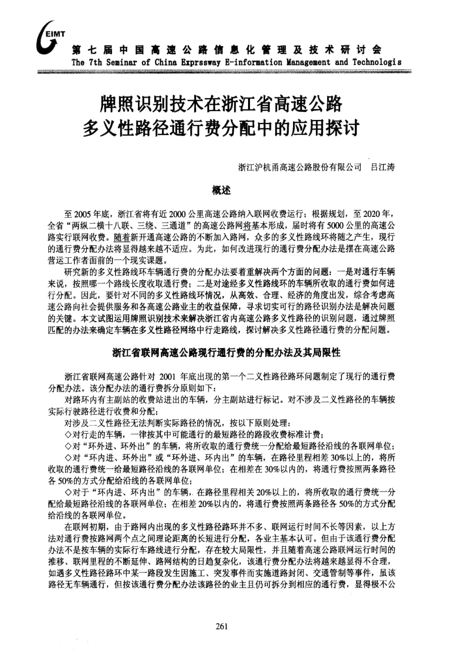 牌照识别技术在浙江省高速公路多义性路径通行费分配中的应用探讨_第1页