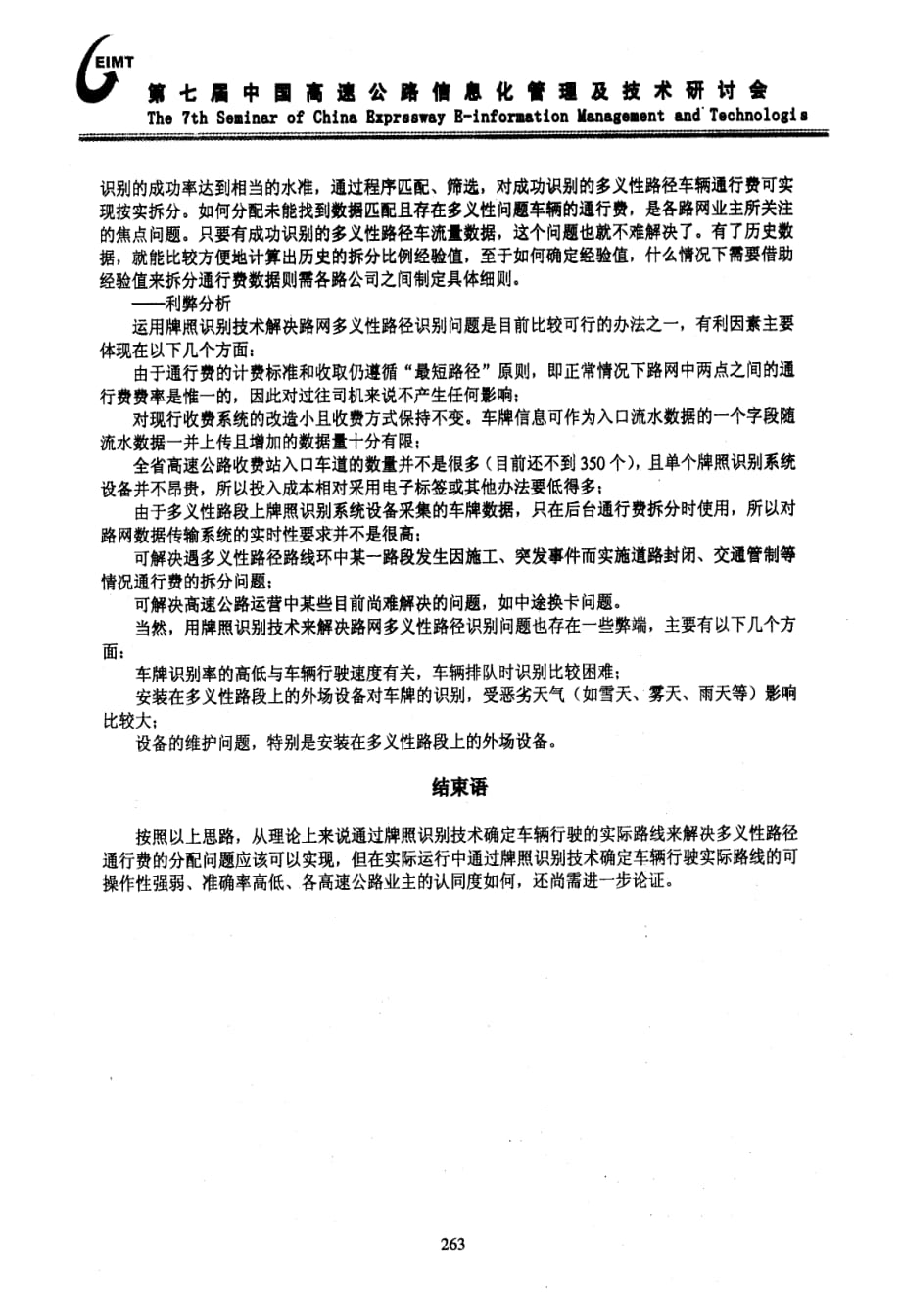 牌照识别技术在浙江省高速公路多义性路径通行费分配中的应用探讨_第3页