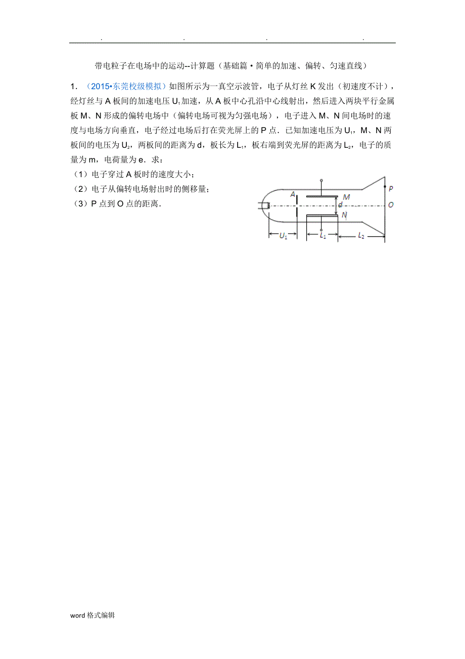 计算题(基础篇)与答案带电粒子在电场中__第1页