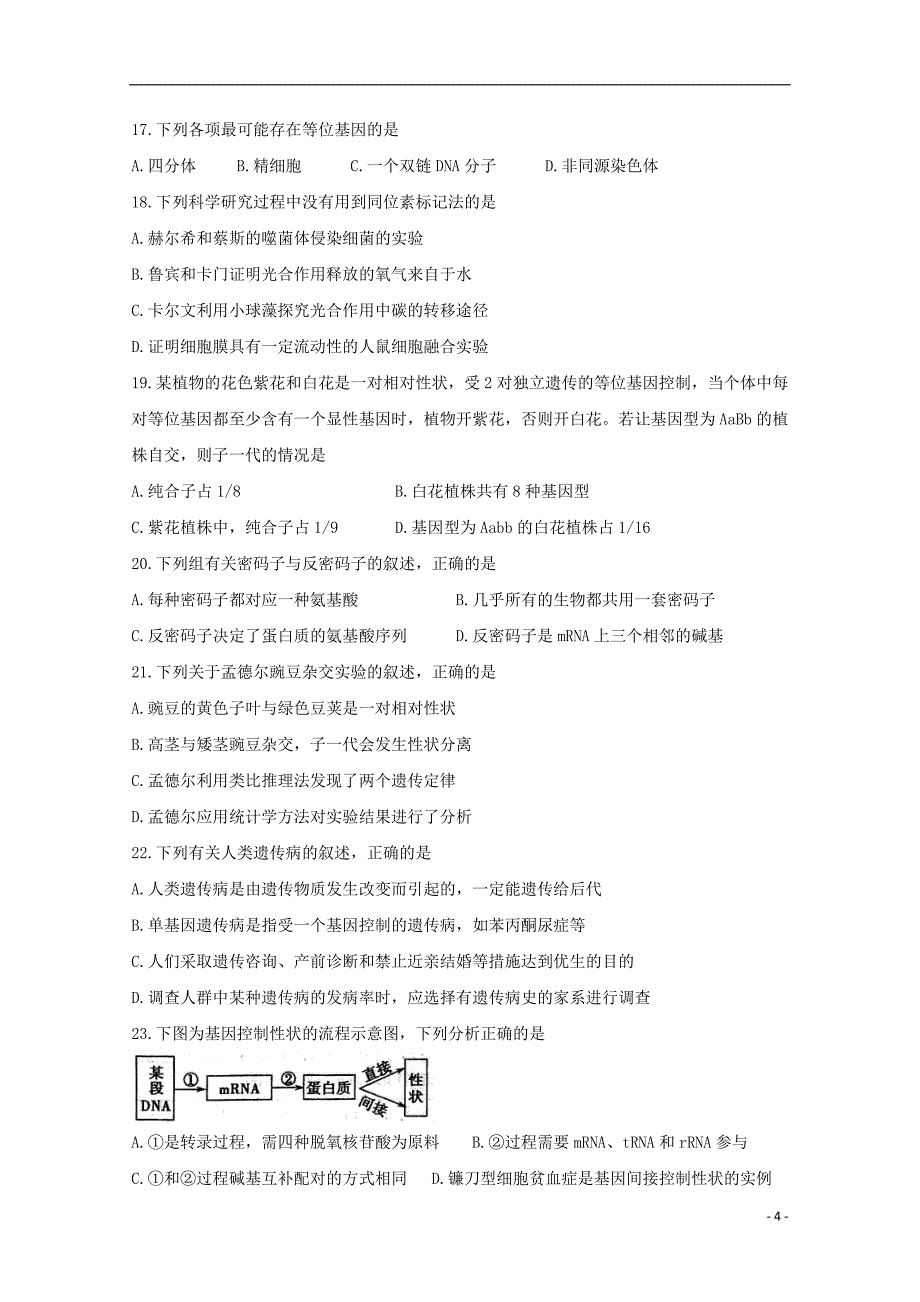 吉林省长春市普通高中2020届高三生物上学期质量监测试题一201911180168_第4页