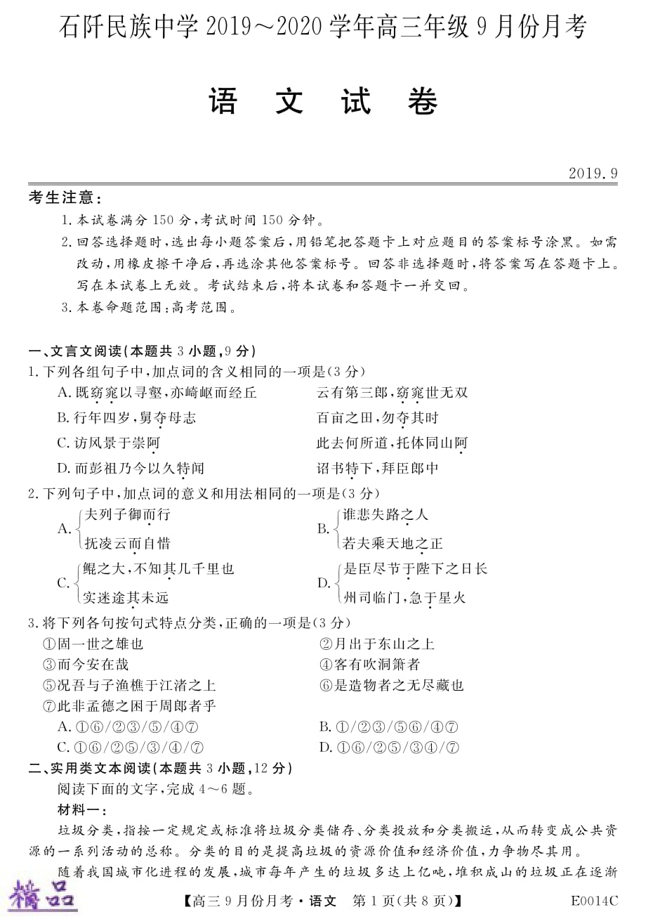 贵州省铜仁市石阡县民族中学2020届高三语文9月月考试题（PDF）_第1页