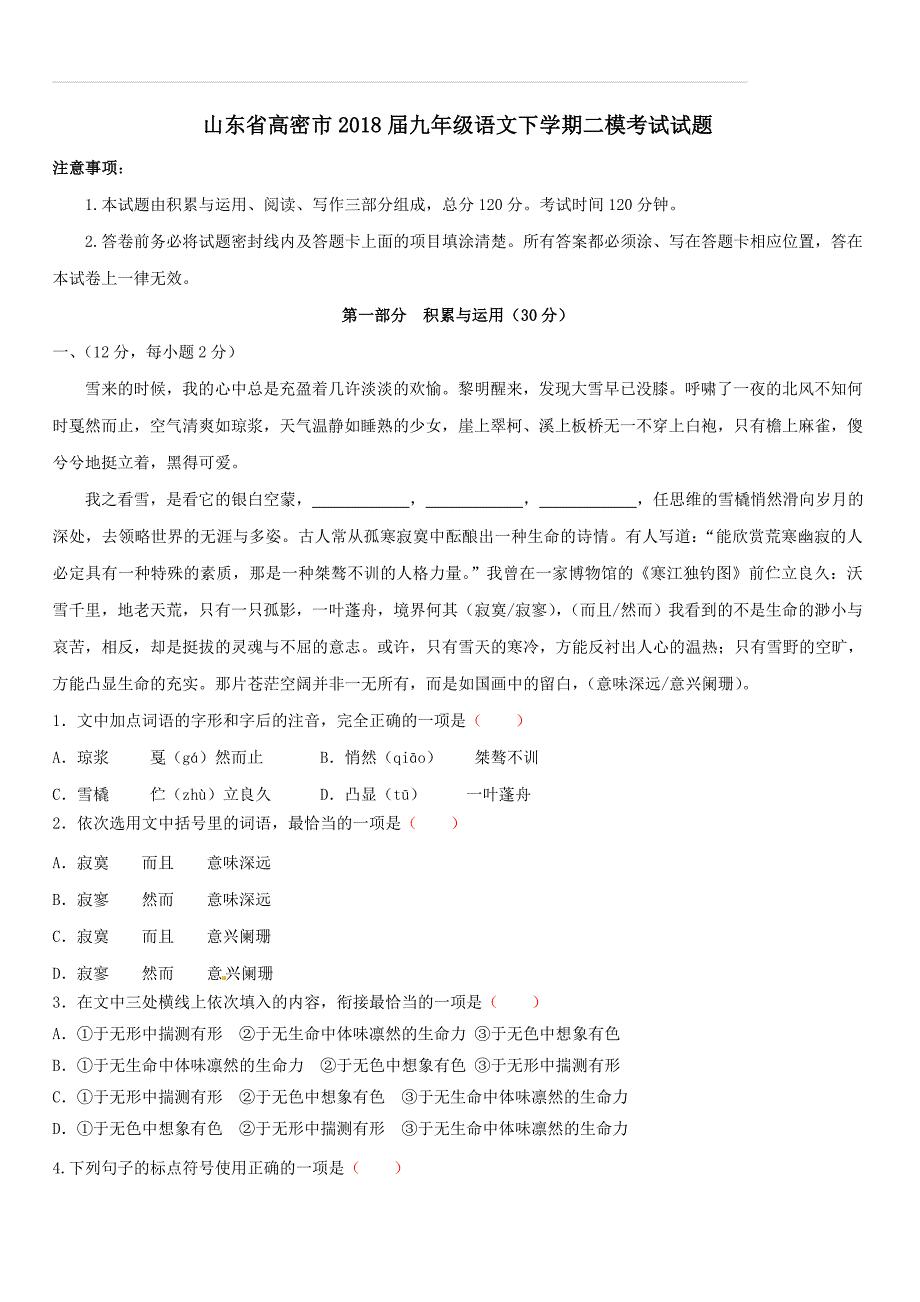 山东省高密市2018届九年级语文下学期二模考试试题及答案_第1页