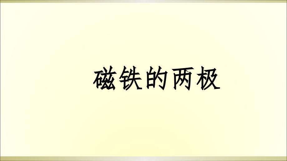 2020苏教版小学科学二年级下册《磁铁的两极》课件_第1页