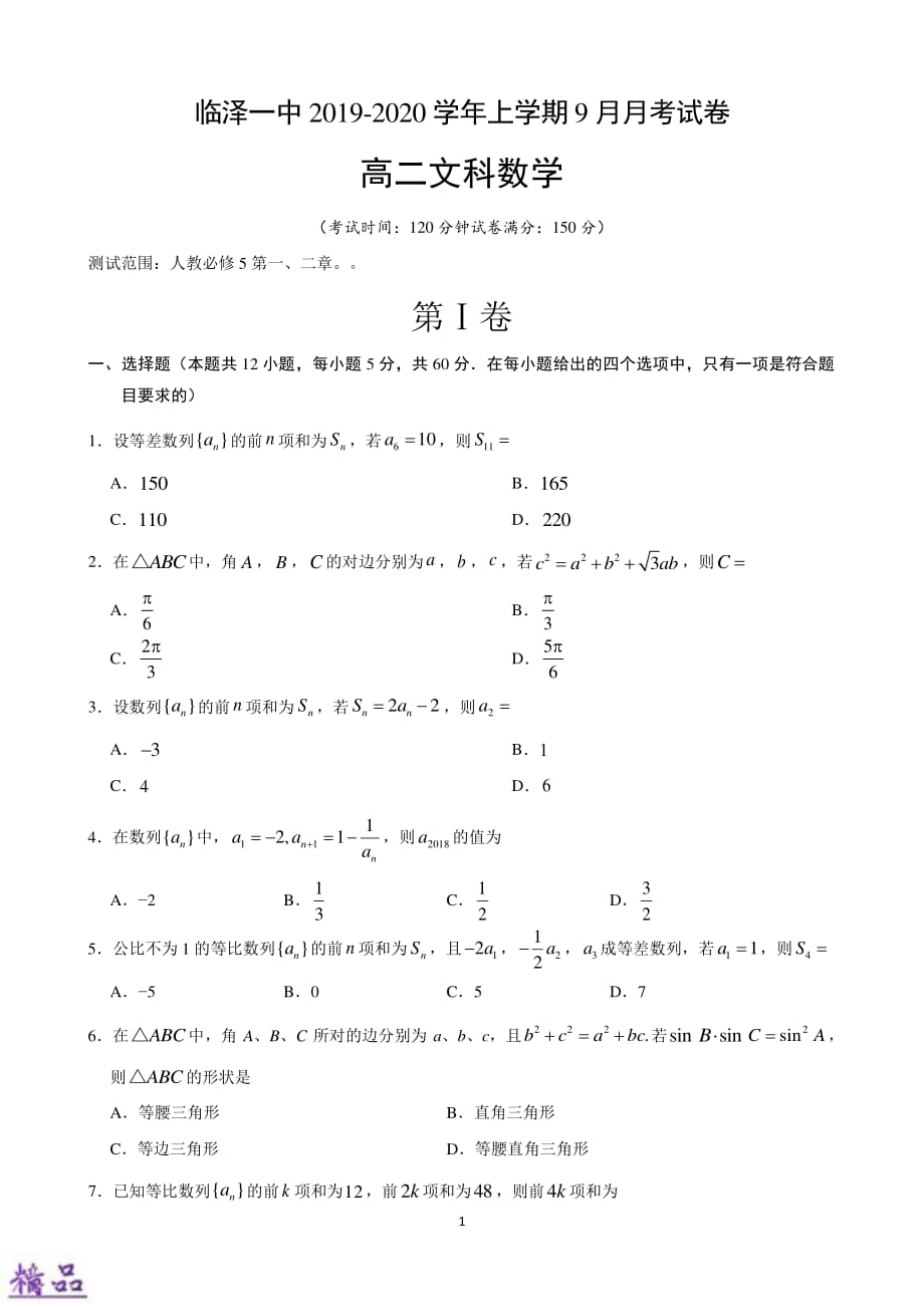 甘肃省张掖市临泽县第一中学2019_2020学年高二数学9月月考试题文（PDF）_第1页