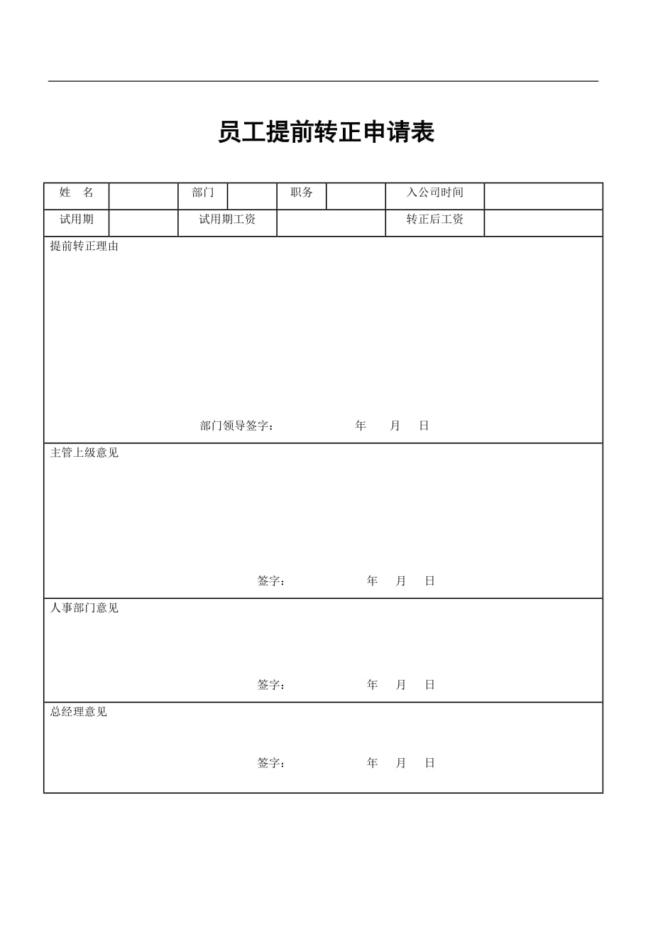 简单的试用期员工提前转正申请表模板_第1页