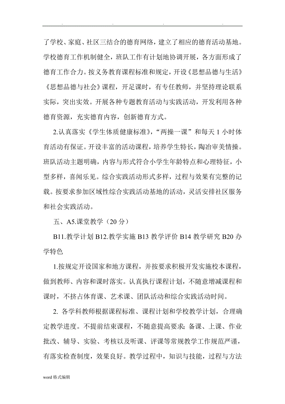 小学素质教育自评报告书_第4页