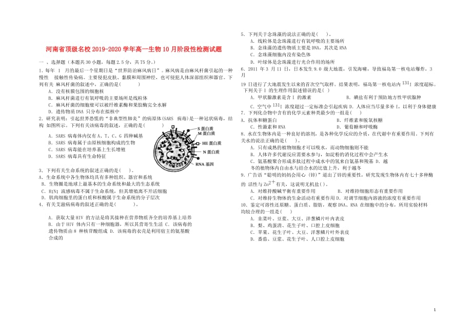 河南省顶级名校2019_2020学年高一生物10月阶段性检测试题_第1页