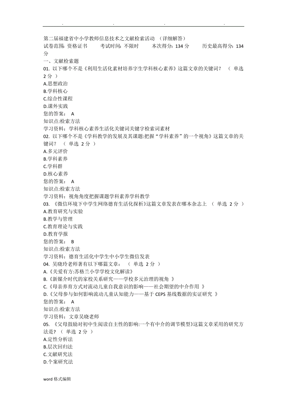 第二届福建省中小学教师信息技术之文献检索活动_(完整答案)134分_第1页