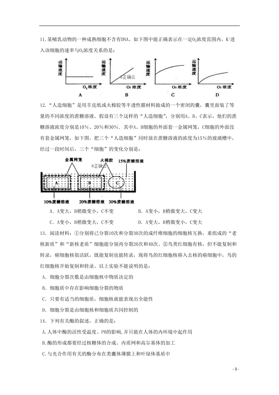 海南省东方市2020届高三生物上学期第二次月考试题_第3页