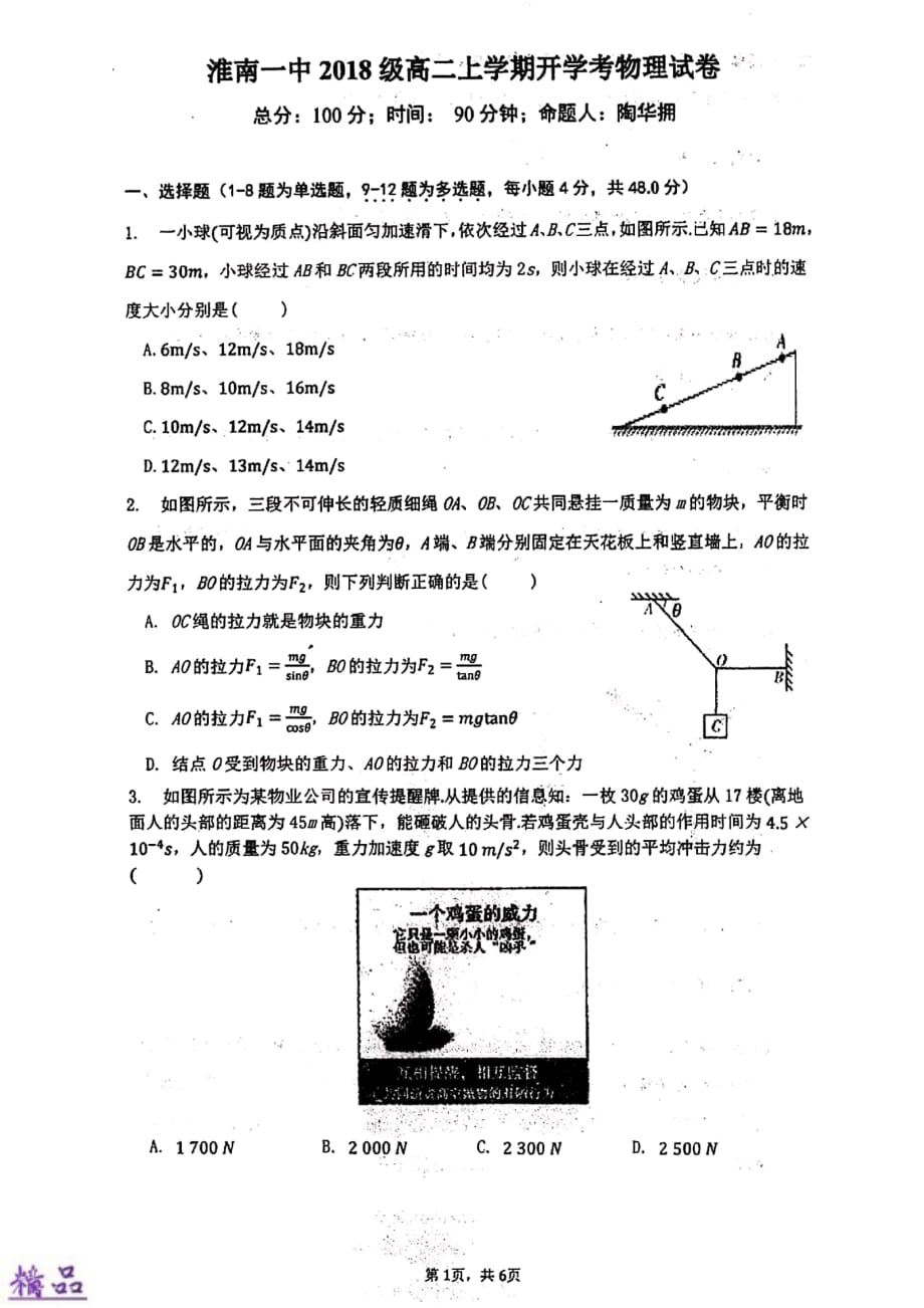 安徽省2019_2020学年高二物理上学期开学考试试题（PDF）_第1页