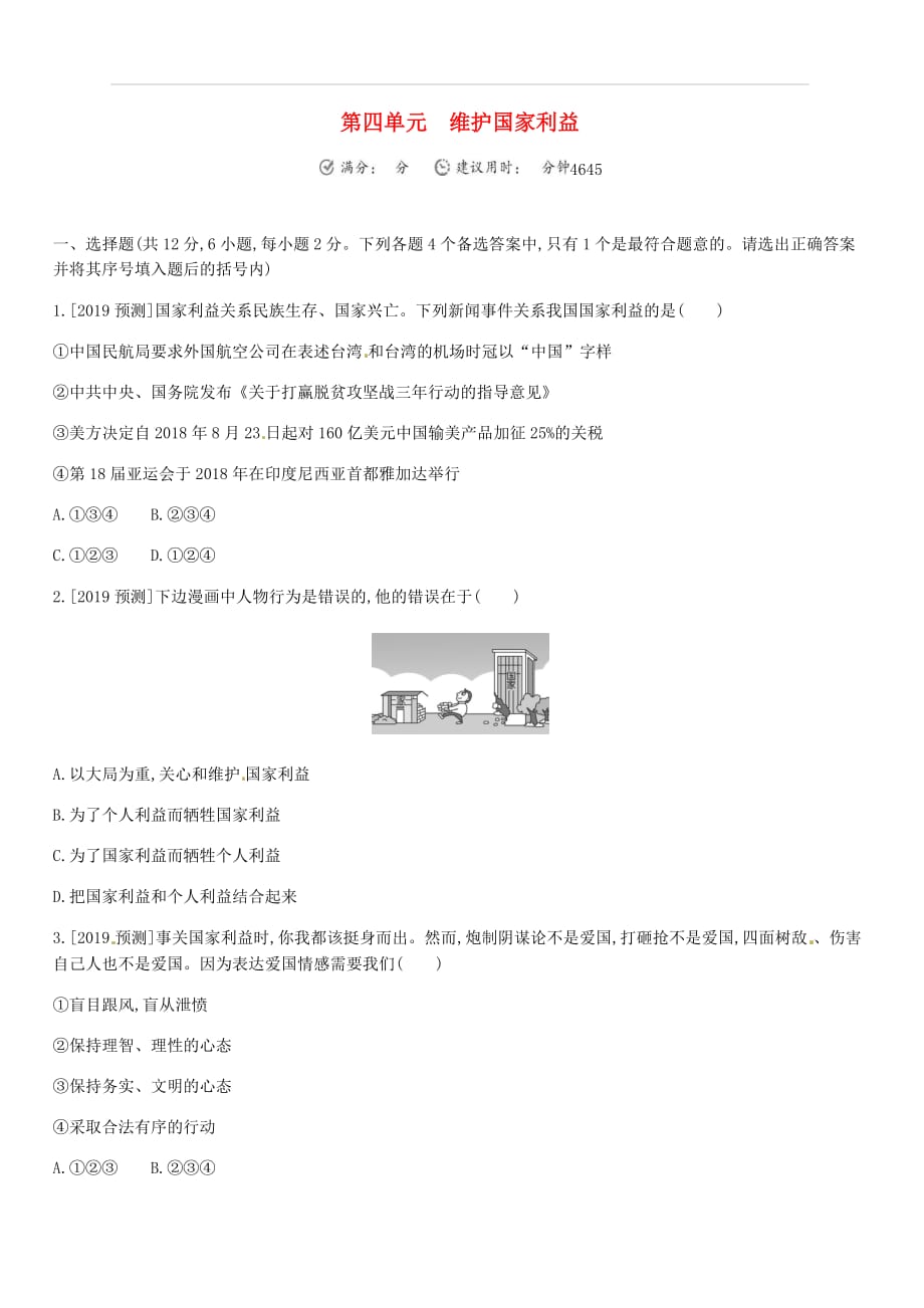 安徽省2019年中考道德与法治总复习八上第四单元维护国家利益含最新预测题练习（附答案）_第1页