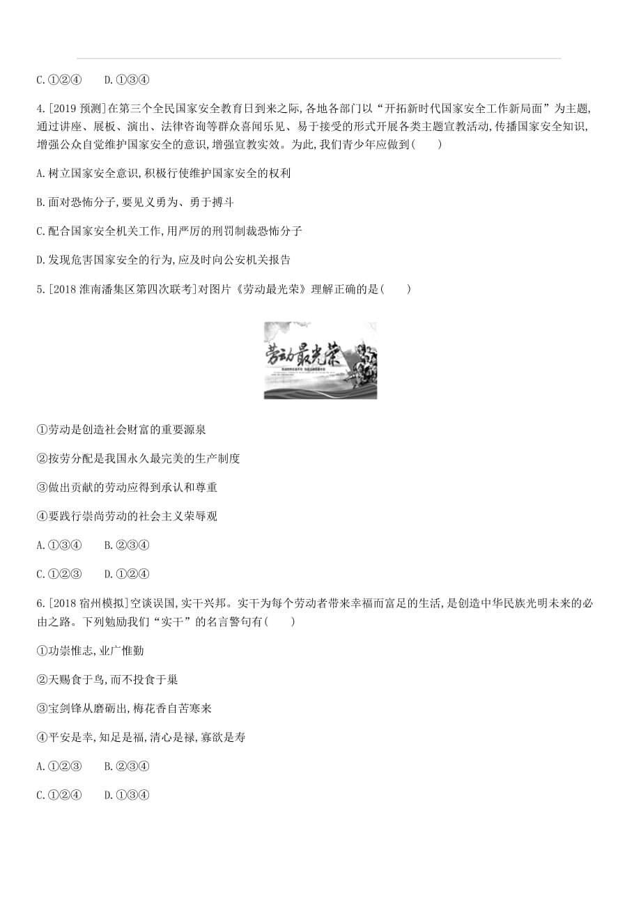 安徽省2019年中考道德与法治总复习八上第四单元维护国家利益含最新预测题练习（附答案）_第2页