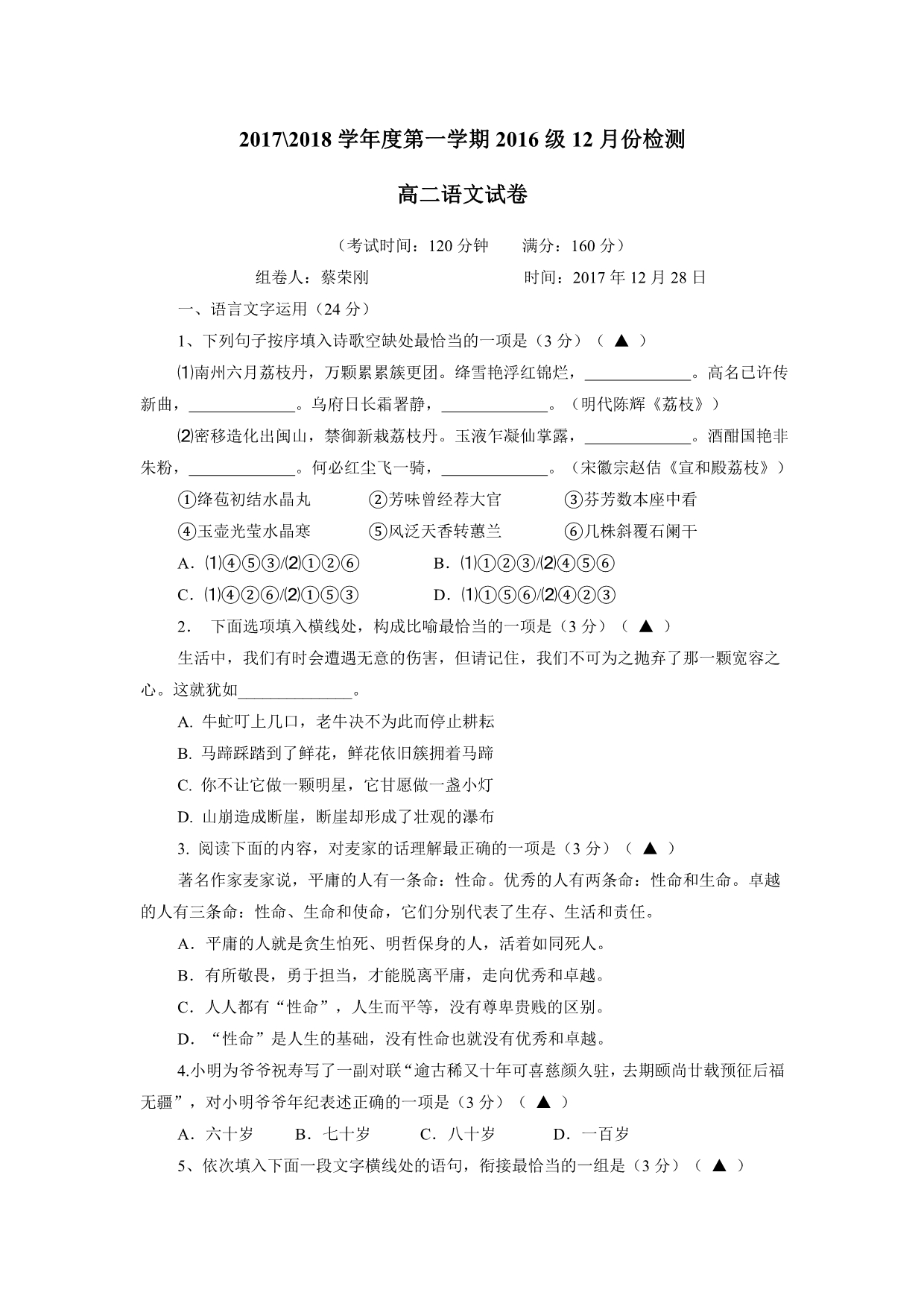 江苏省东台市创新学校17—18年（上学期）高二12月月考语文试题（含答案）.doc_第1页