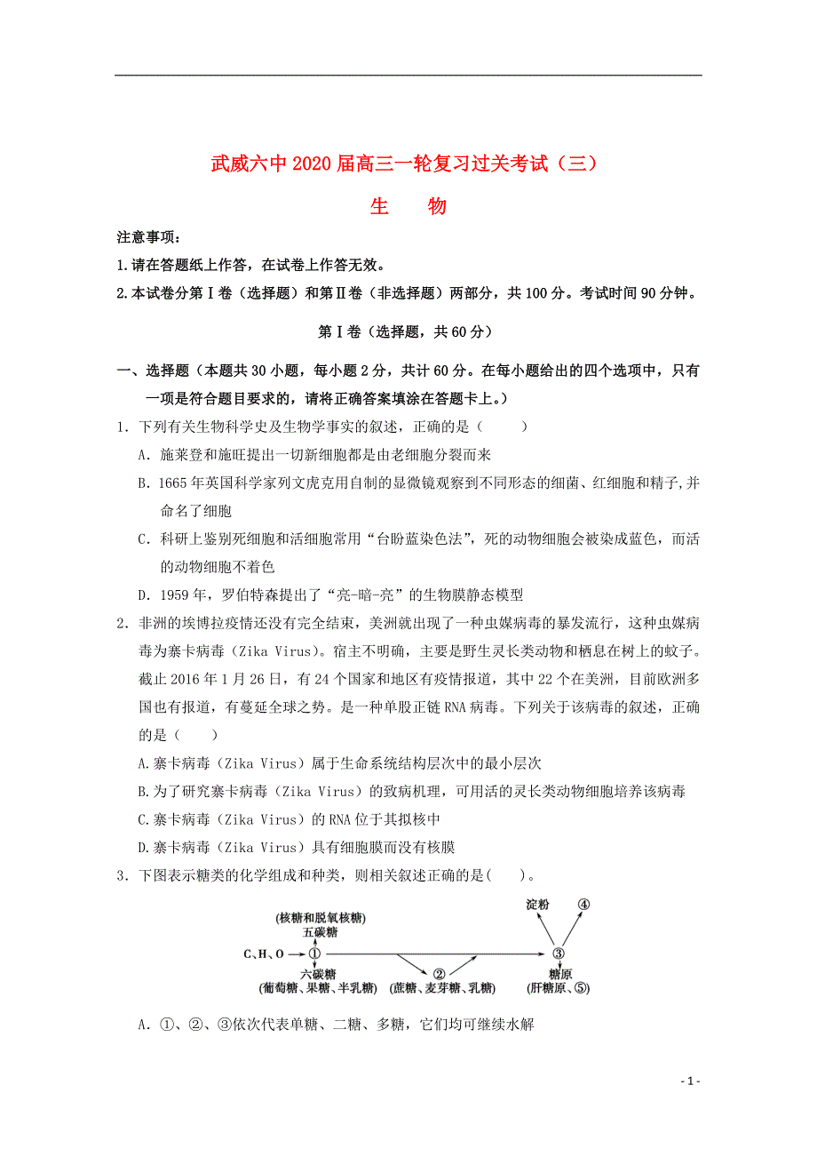 甘肃省武威市第六中学2020届高三生物上学期第三次阶段性复习过关考试试题20191118014_第1页