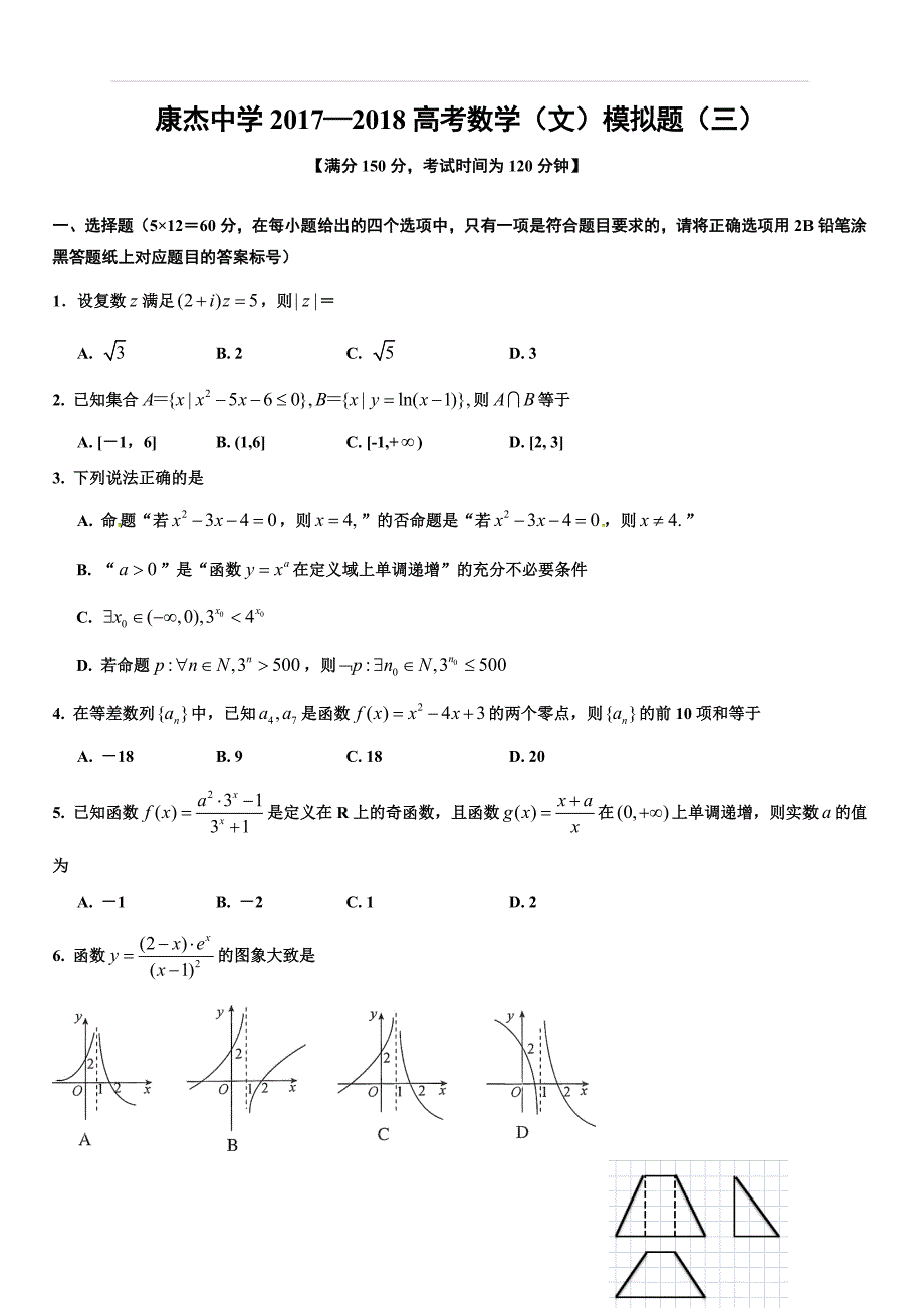 山西省运城市康杰中学2018届高考模拟（三）数学（文）试题（附答案）_第1页