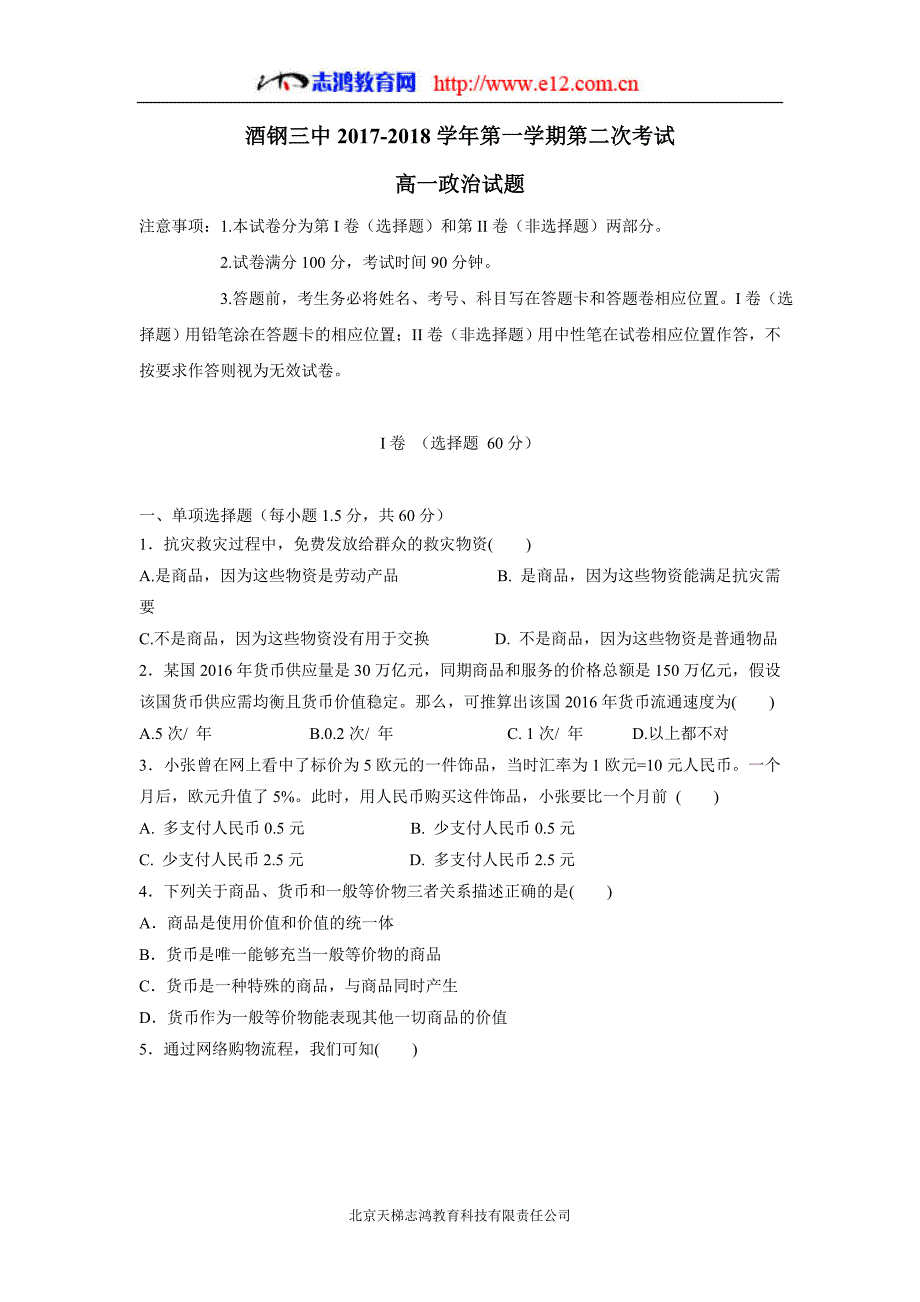 甘肃省嘉峪关市酒钢三中17—18年（上学期）高一第二次月考政治试题（含答案）.doc_第1页