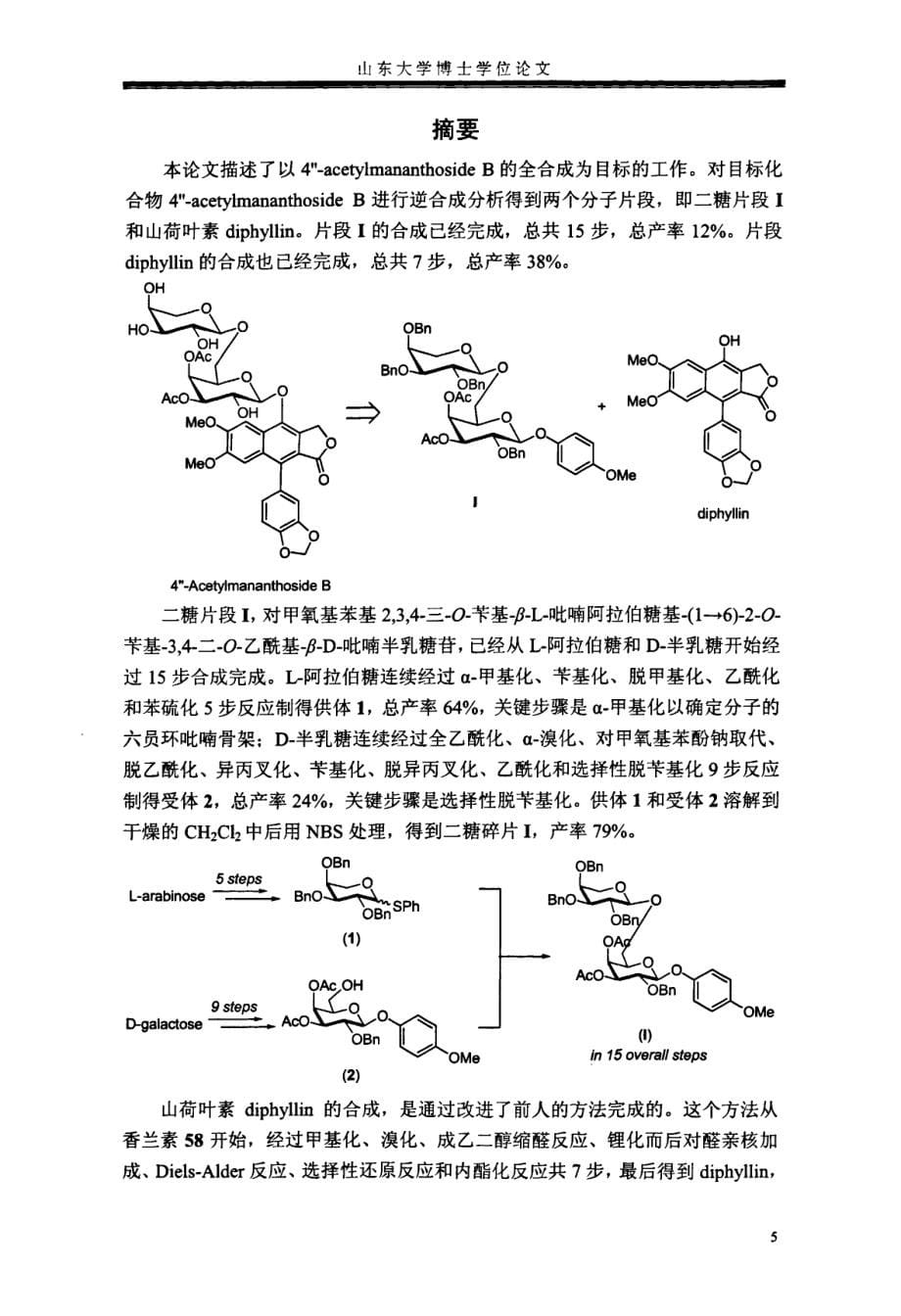 4″acetylmananthoside+b的全合成研究_第5页