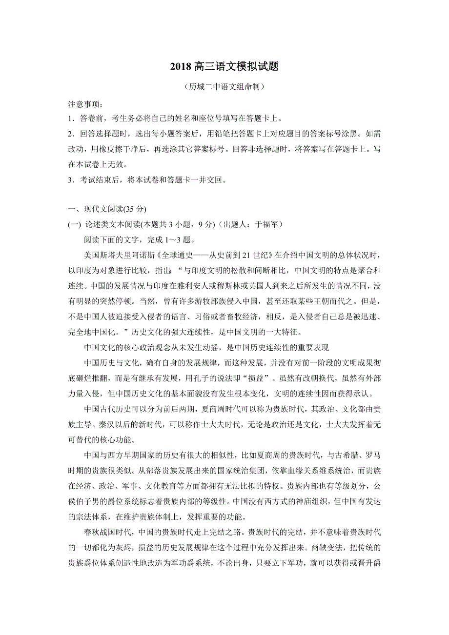 山东省济南市2018年高三模拟考试（一）语文试题（含答案）.doc_第1页