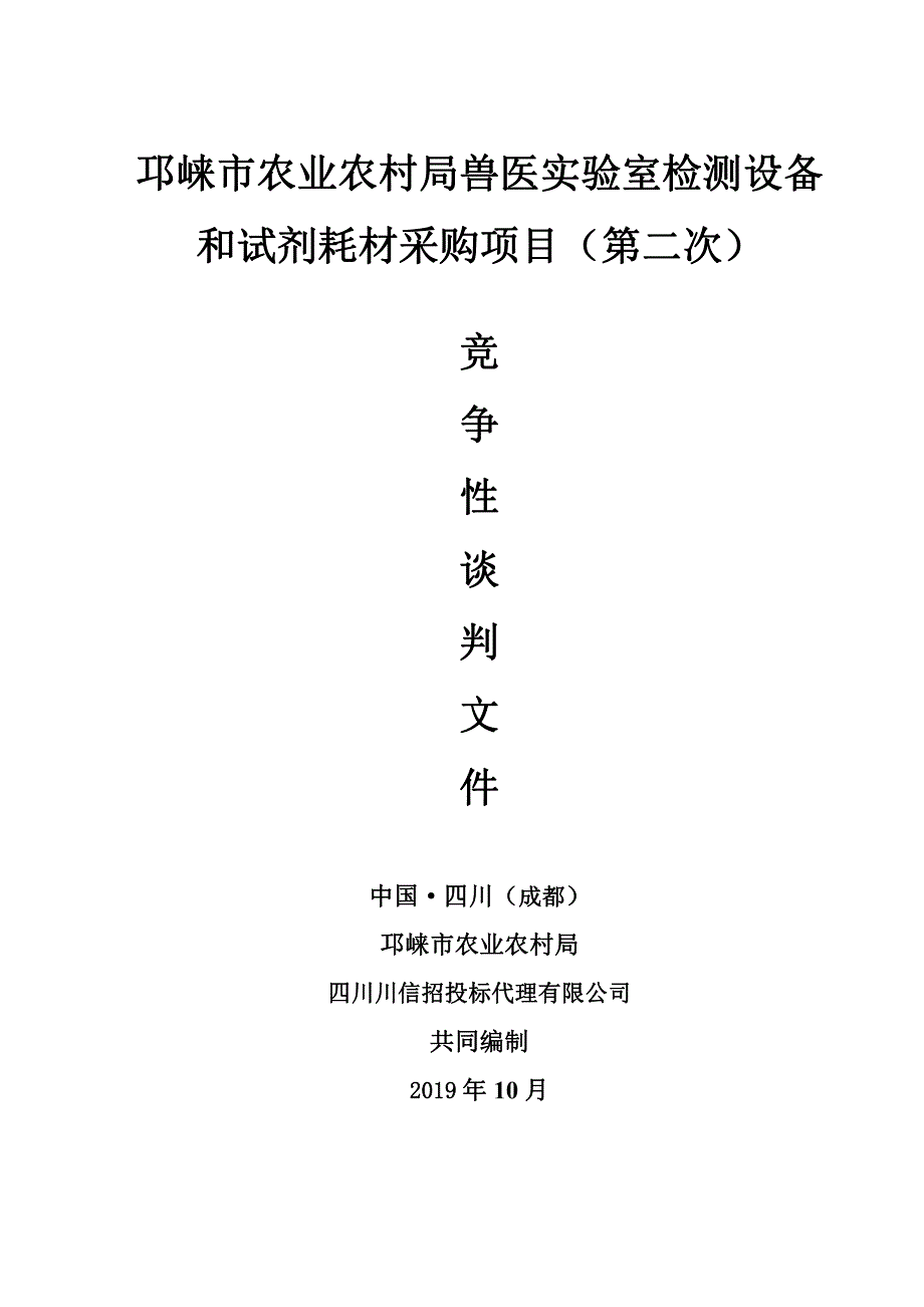 邛崃市农业农村局兽医实验室检测设备和试剂耗材采购项目招标文件_第1页