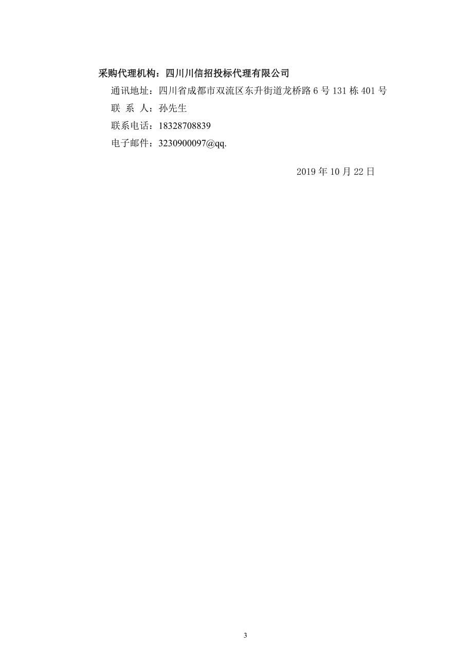 邛崃市农业农村局兽医实验室检测设备和试剂耗材采购项目招标文件_第5页