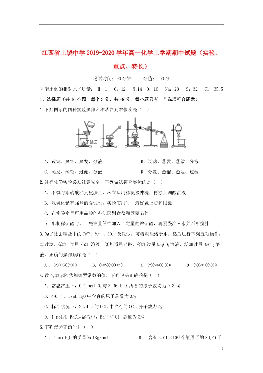 江西省2019_2020学年高一化学上学期期中试题（实验、重点、特长）_第1页