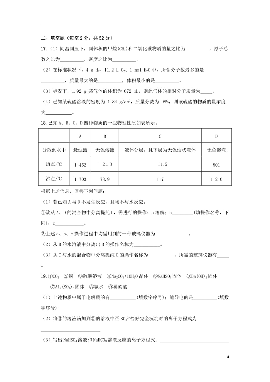 江西省2019_2020学年高一化学上学期期中试题（实验、重点、特长）_第4页