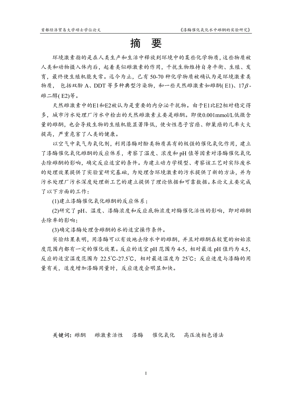 漆酶催化氧化水中雌酮的实验研究_第2页