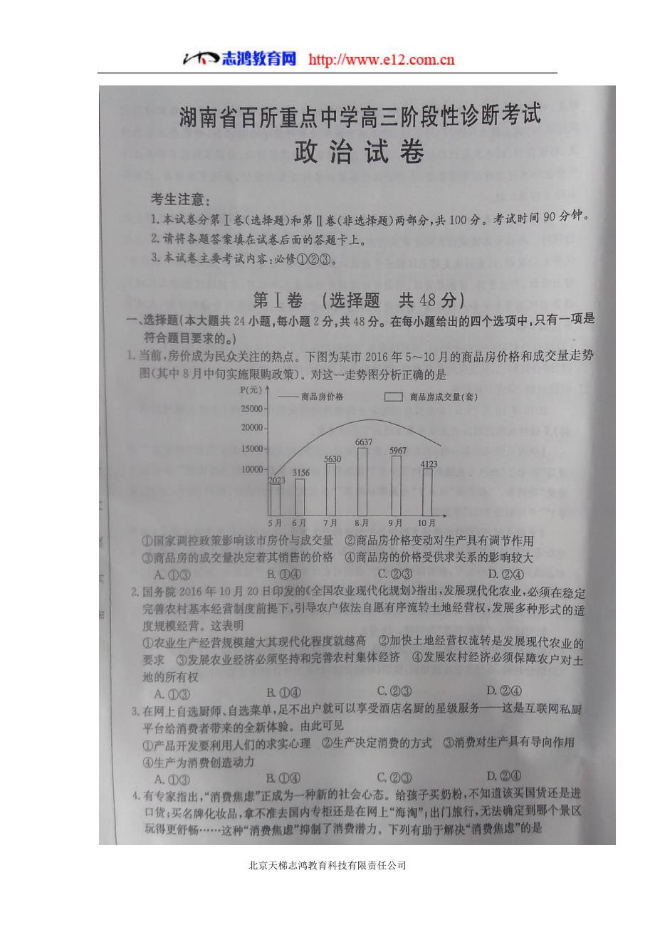 湖南省百所重点中学2017年高三（上学期）阶段性诊断考试政治试题（含答案）.doc_第1页