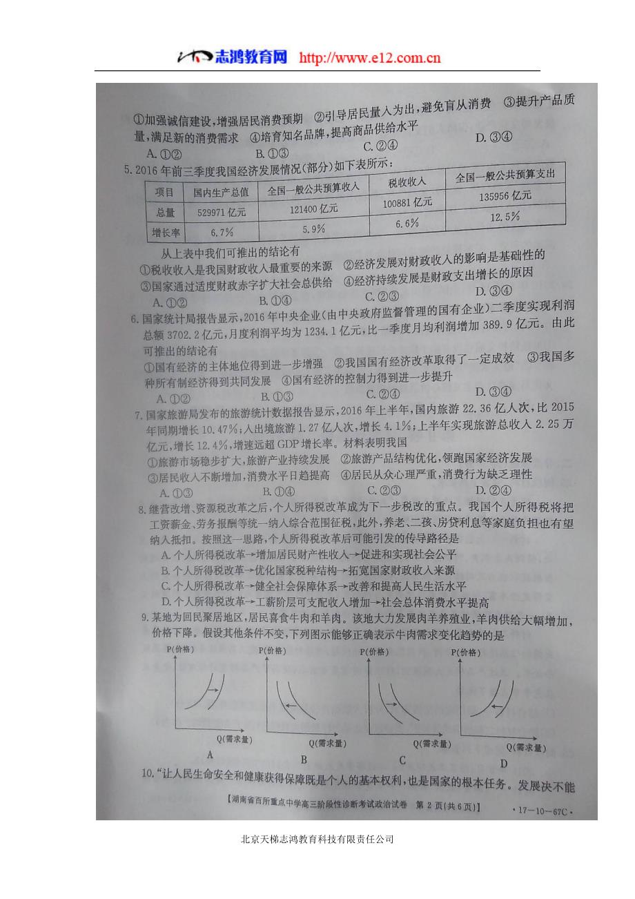 湖南省百所重点中学2017年高三（上学期）阶段性诊断考试政治试题（含答案）.doc_第2页