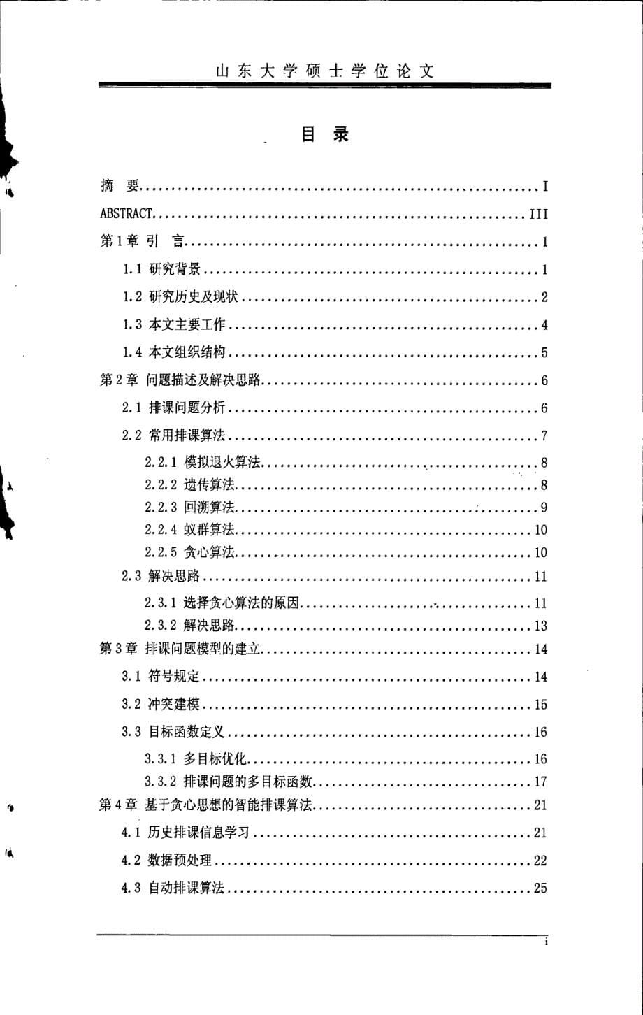 智能排课算法的研究及实现_第5页