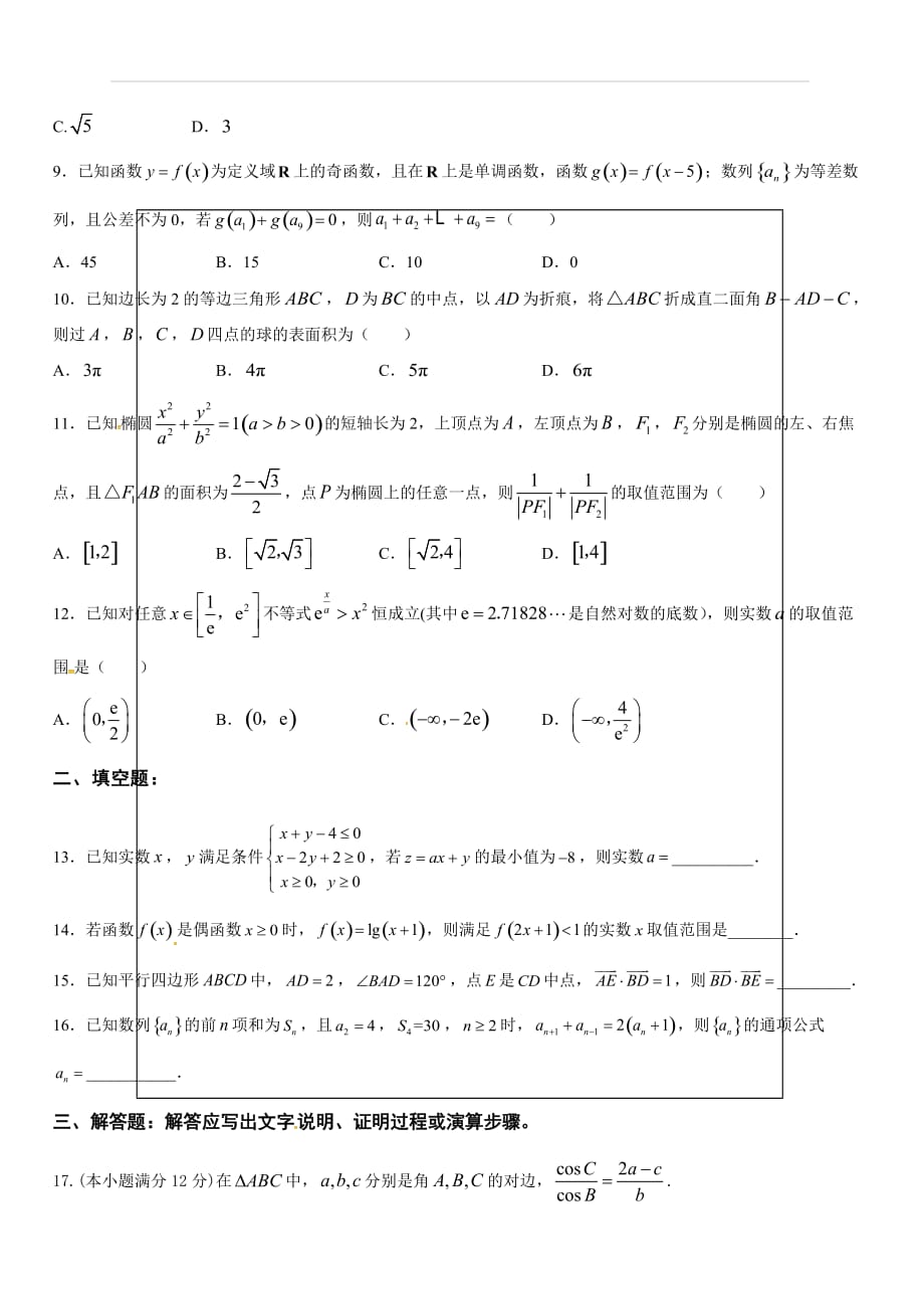 甘肃省2018届高三压轴卷（一）数学（文）试题（附答案）_第2页