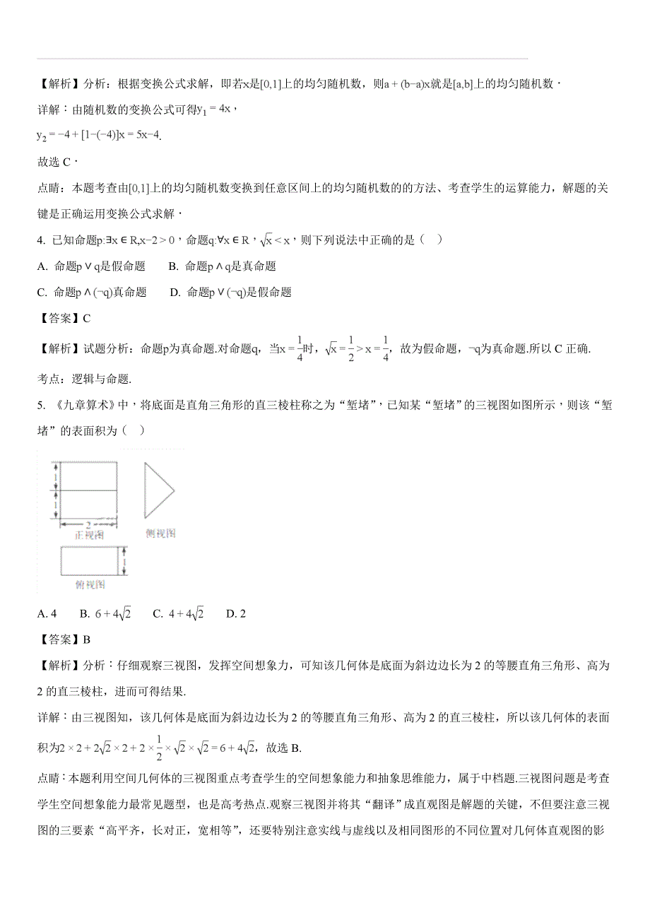 四川省成都市第七中学2018届高三下学期三诊模拟考试数学（文）试题（含答案解析）_第2页