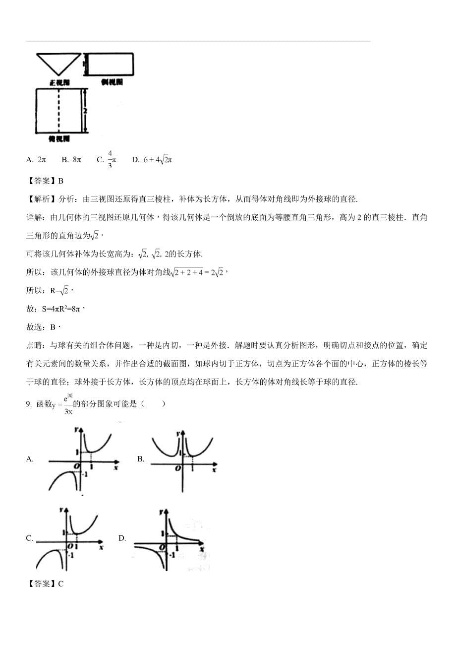 山东省烟台市2018届高三高考适应性练习（二）数学（文）试题（含答案解析）_第5页