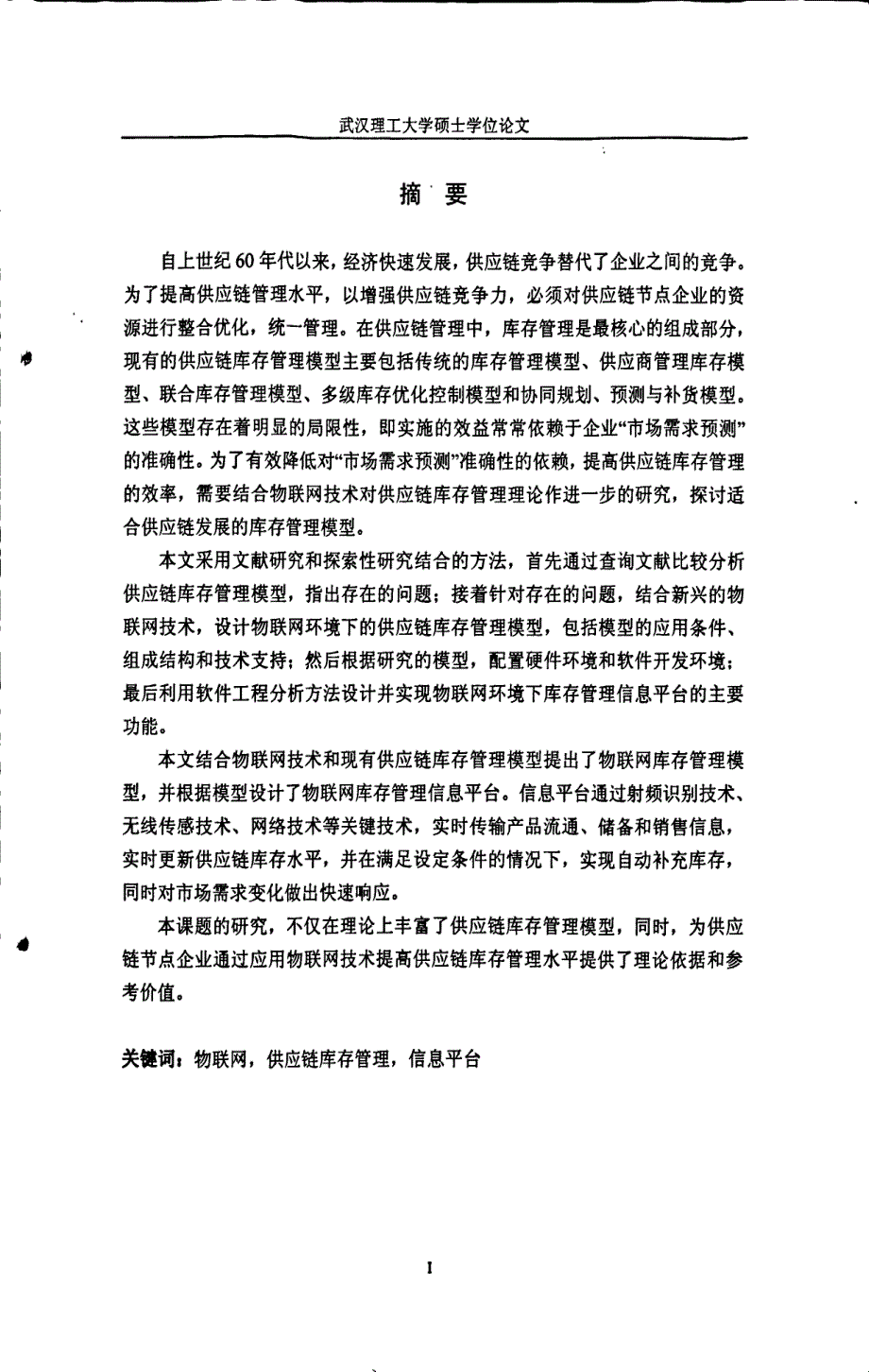 物联网环境下的供应链库存管理研究_第3页