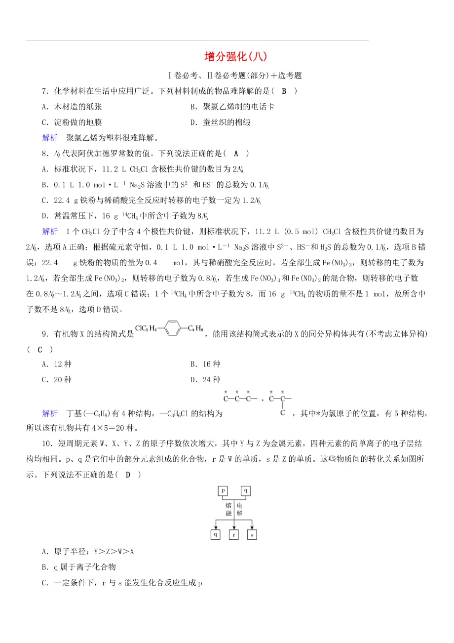 2019高考化学“985”冲刺增分强化模拟练8（含答案解析）_第1页