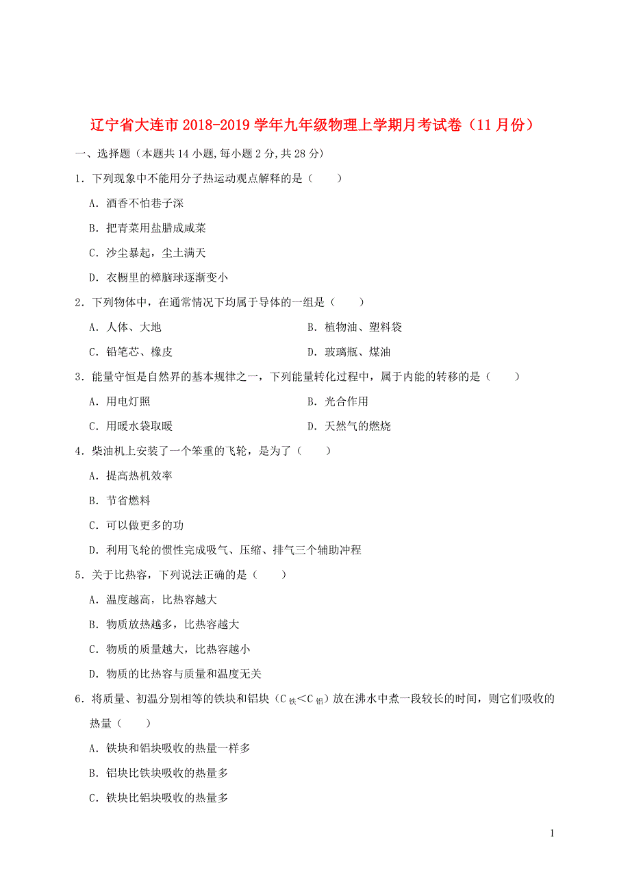 辽宁省大连市2018_2019学年九年级物理上学期月考试卷（11月份）（含解析）_第1页