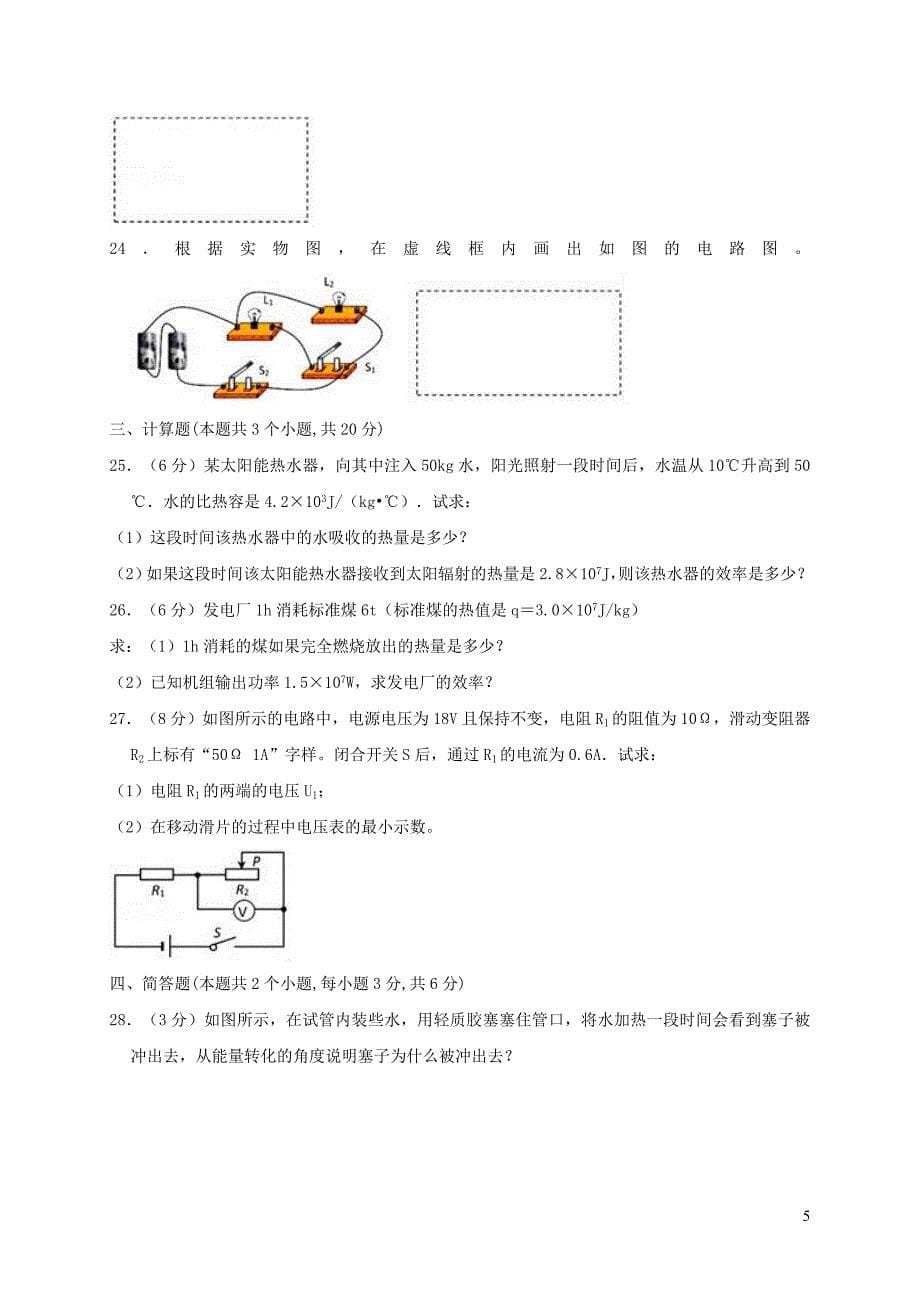 辽宁省大连市2018_2019学年九年级物理上学期月考试卷（11月份）（含解析）_第5页