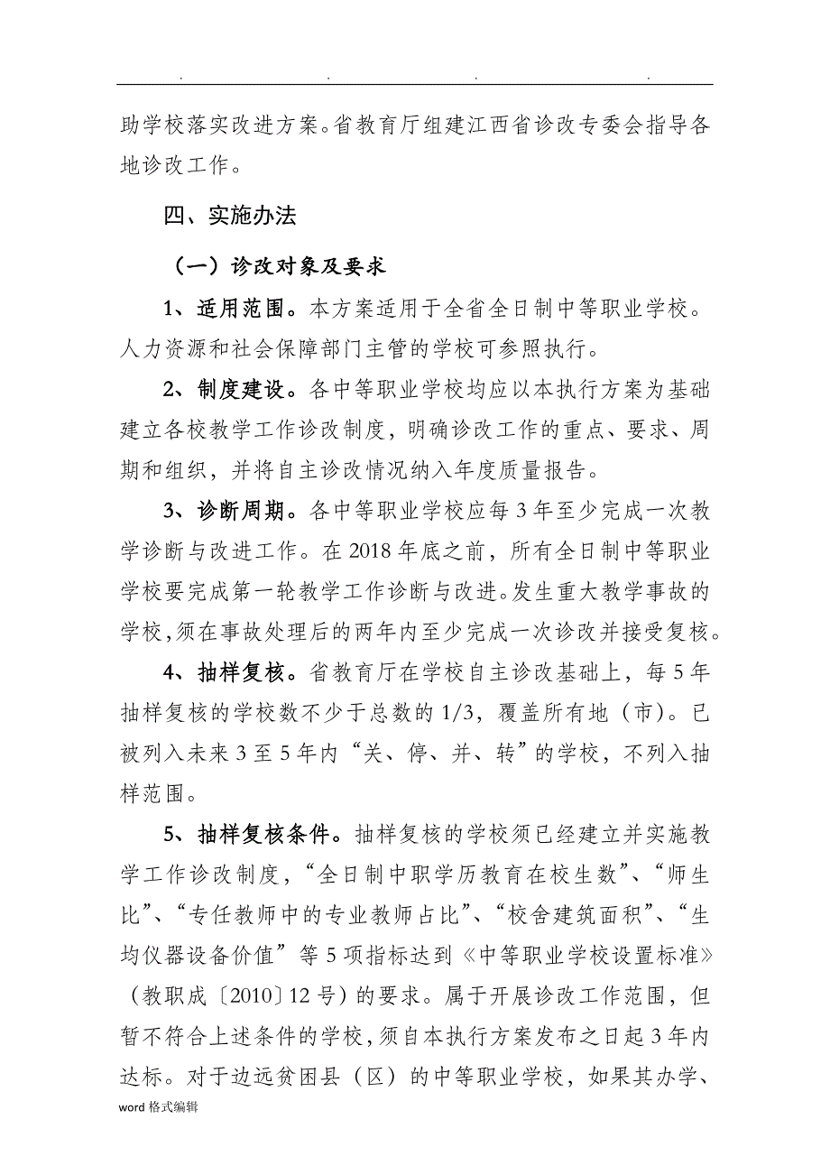 江西中等职业学校教学工作诊断与改进实施计划方案_第3页