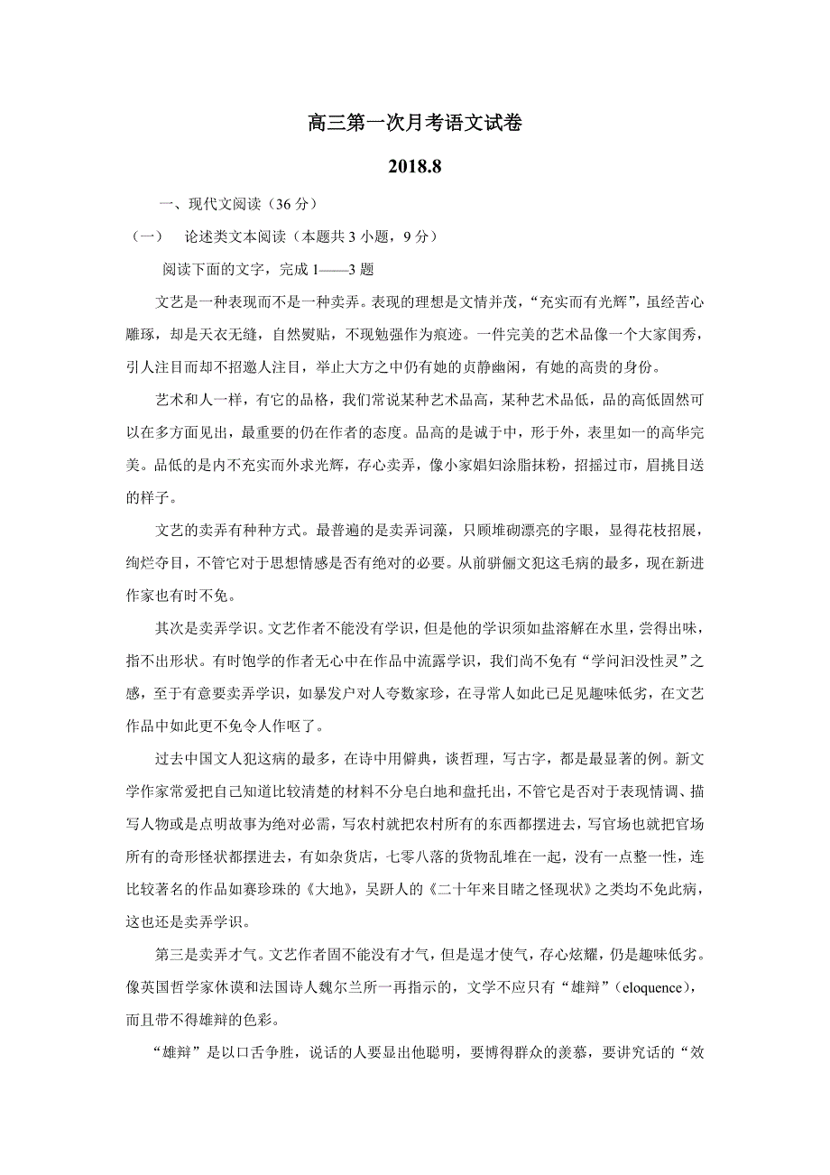 江西省2019年高三（上学期）第一次月考语文试题（含答案）.doc_第1页