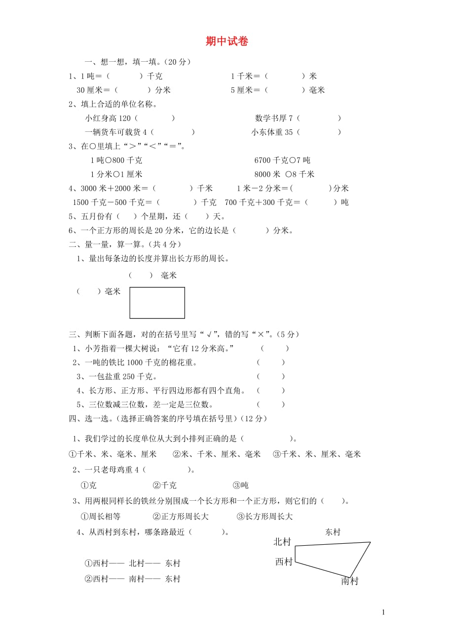 三年级数学上上学期期中试卷3（无答案）新人教版_第1页