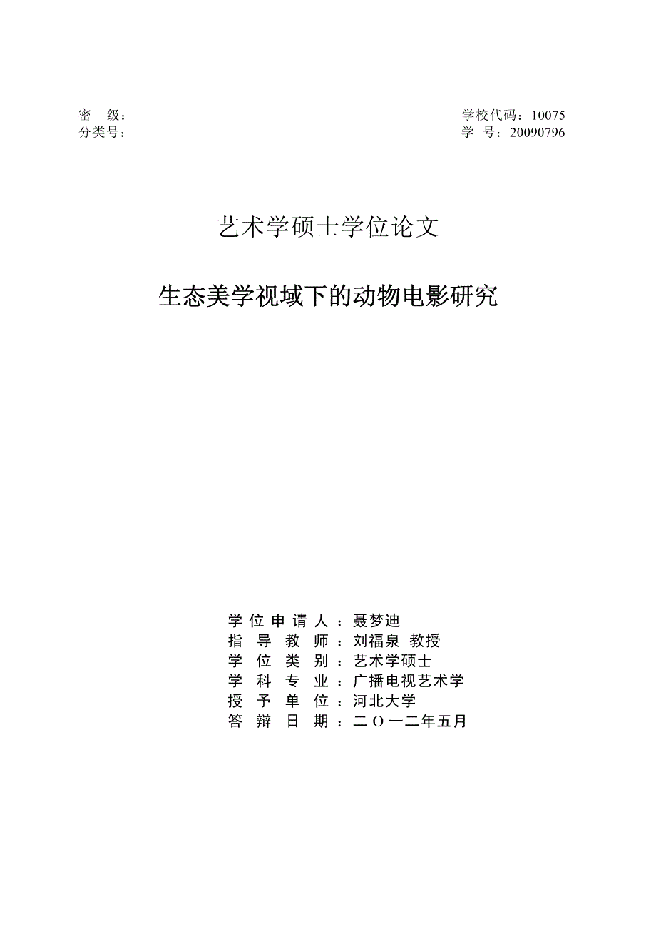 生态美学视域下的动物电影研究_第1页