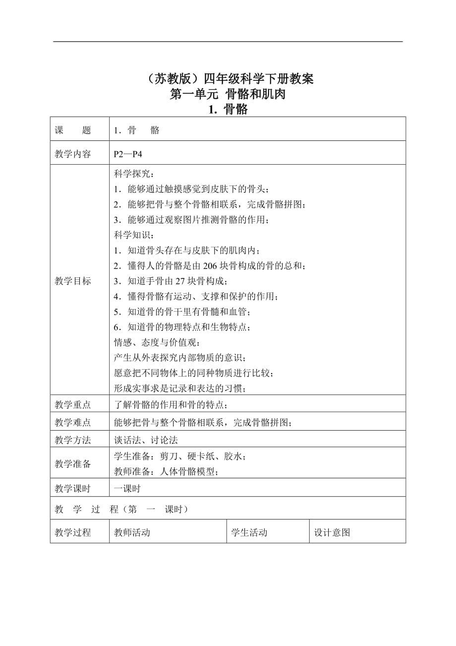 苏教小学科学四下1.1骨骼教案5_第1页