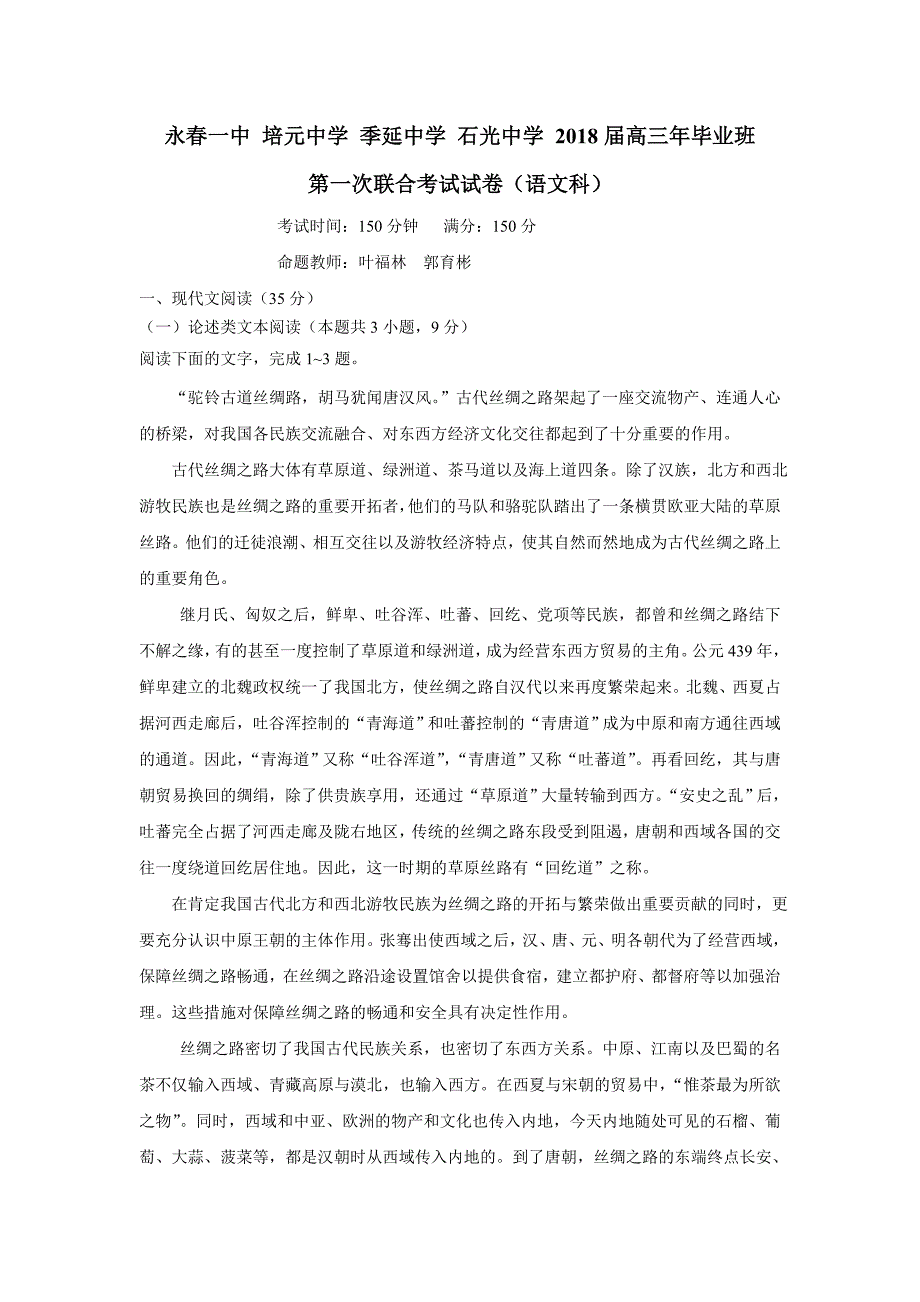 福建省永春县第一中学等校2018年高三（上学期）第一次四校联考语文试题（含答案）.doc_第1页