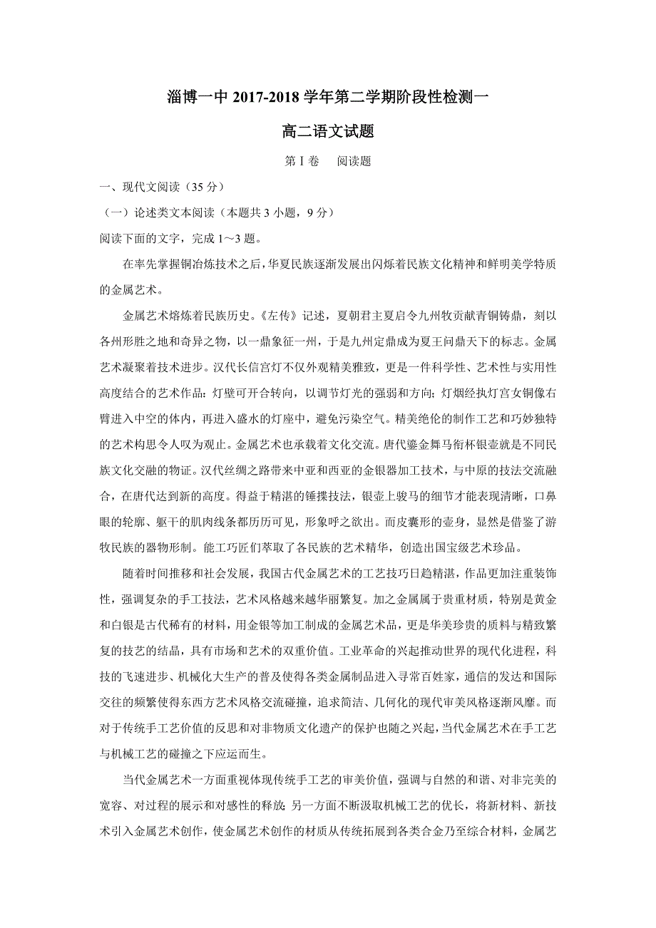 山东省淄博第一中学17—18年（下学期）高二阶段性检测（4月）语文试题（含答案）.doc_第1页