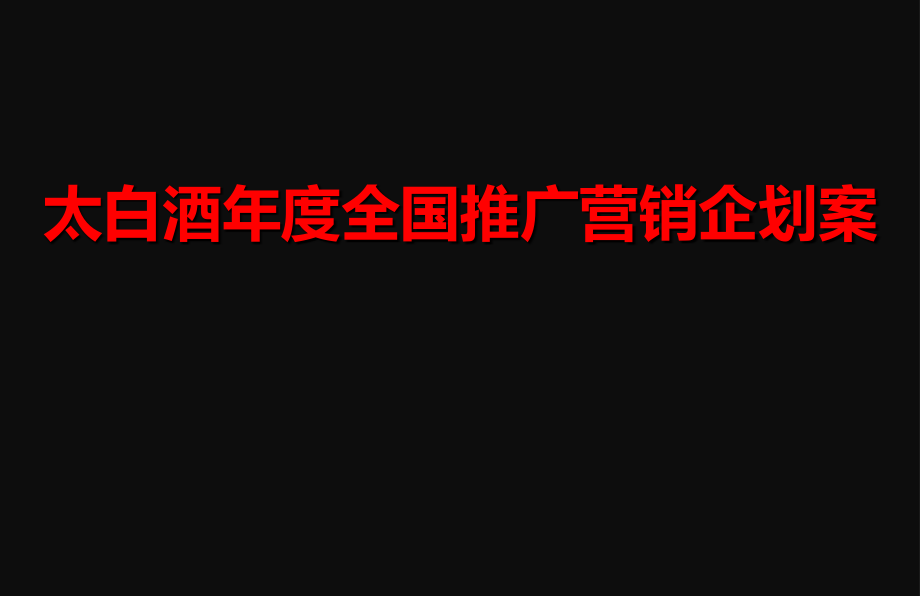 白酒全国推广年度营销企划方案_第1页