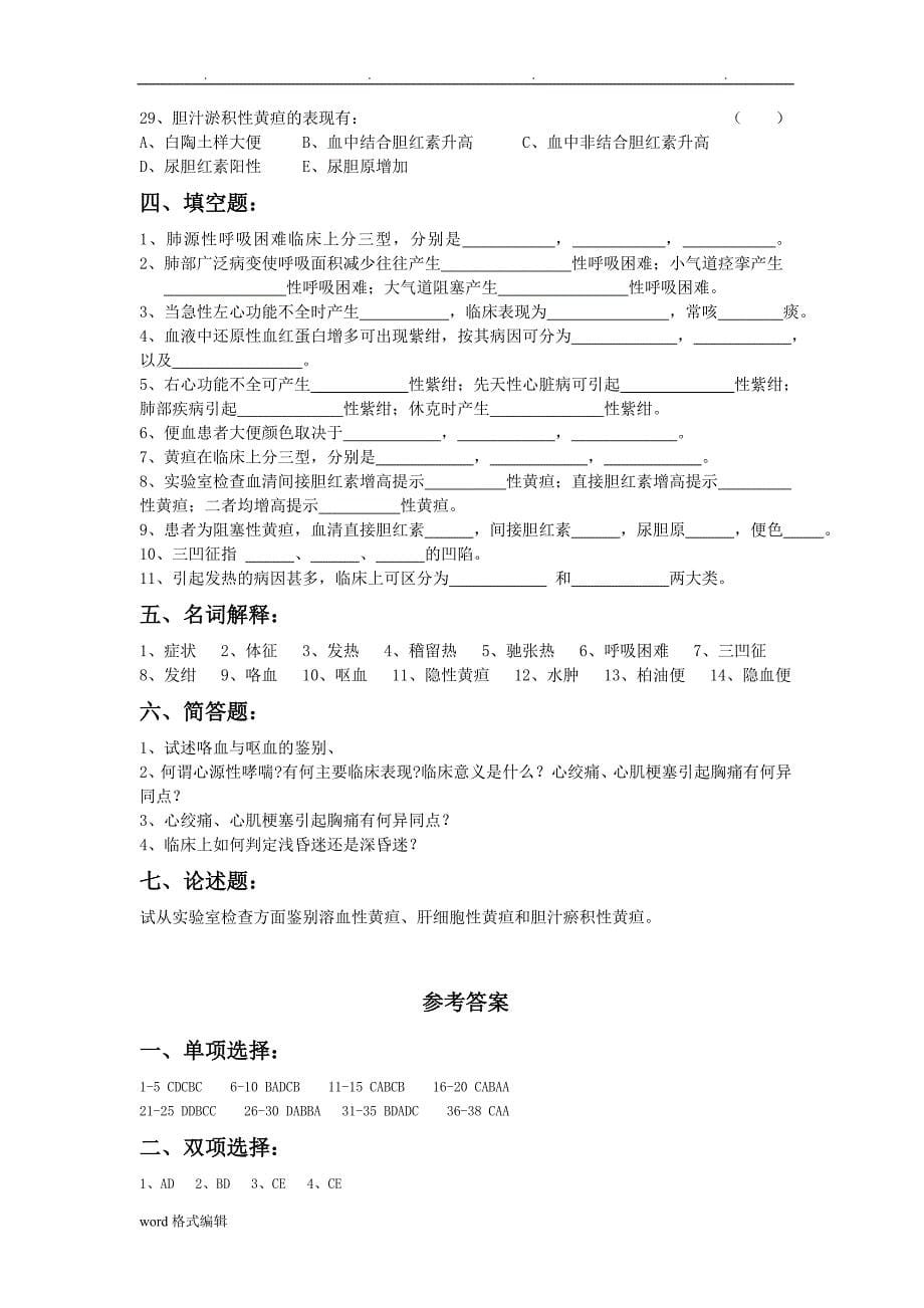 [全]诊断学基础复习题与答案电子版_戴万亨主编_第5页