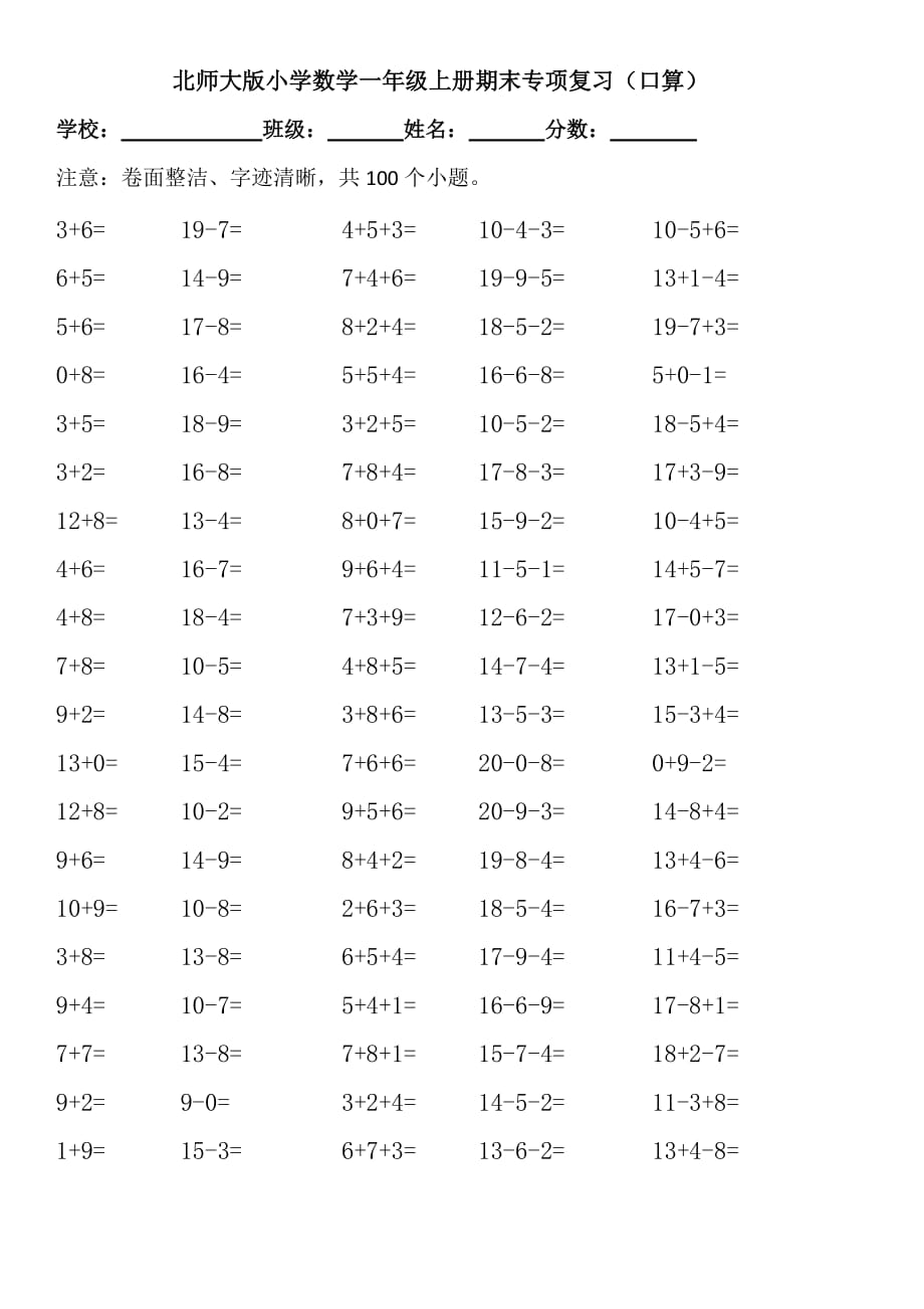 北师大版小学数学一年级上册期末专项复习（口算）_第1页