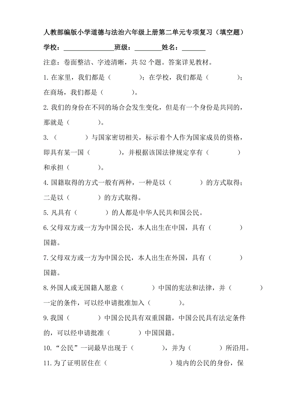 人教部编版小学道德与法治六年级上册第二单元专项复习（填空题）_第1页