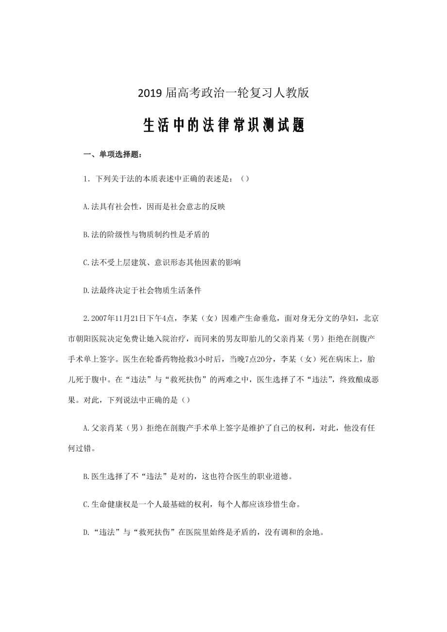 2019届高考政治一轮复习人教版选修5生活中的法律常识测试题_第1页