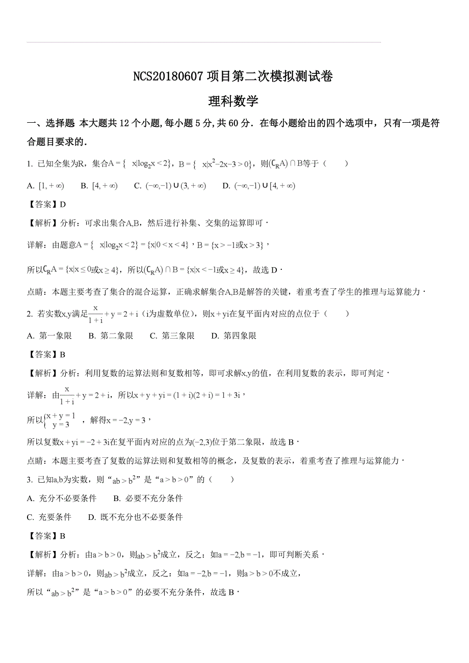 2018年江西省南昌市高三第二次理科数学模拟试题（含答案解析）_第1页